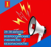 29-30 августа в образовательных организациях города Черкесска пройдут Всероссийские учения по действиям при совершении (угрозе совершения) преступлений террористической направленности 29-30 августа в образовательных организациях города Черкесска пройдут Всероссийские учения по действиям при совершении (угрозе совершения) преступлений террористической направленности.
