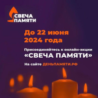 СВЕЧА ПАМЯТИ - 2024 СВЕЧА ПАМЯТИ - 2024.