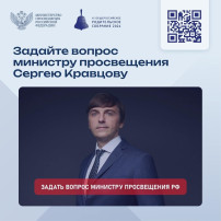 Родители и педагоги, задайте вопрос министру просвещения! Родители и педагоги, задайте вопрос министру просвещения!.