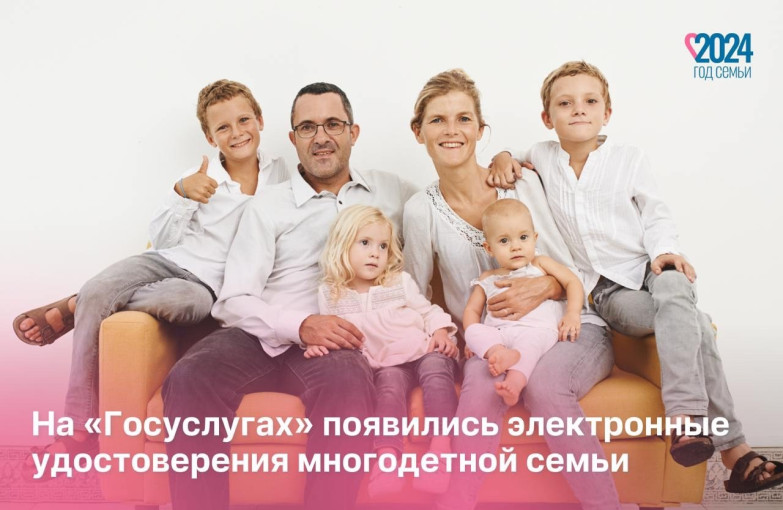 Важная новость: в Год семьи на «Госуслугах» запустили электронные удостоверения многодетной семьи! Важная новость: в Год семьи на «Госуслугах» запустили электронные удостоверения многодетной семьи!.