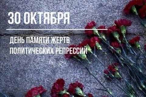 День памяти жертв политических репрессий. День памяти жертв политических репрессий.