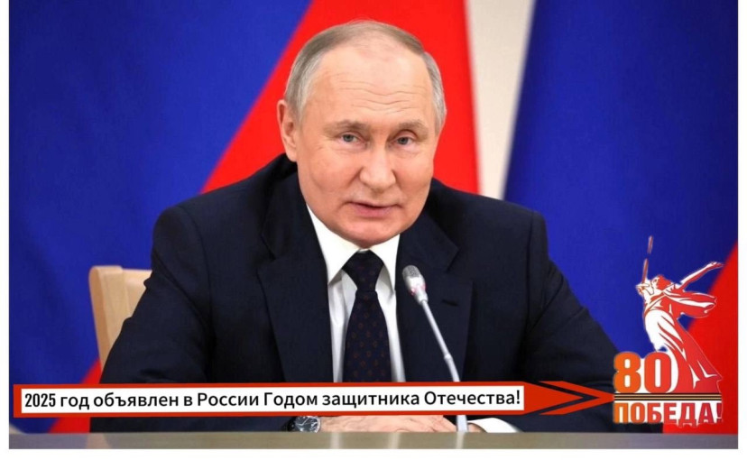 Наступивший 2025 год объявлен в России Годом защитника Отечества. Наступивший 2025 год объявлен в России Годом защитника Отечества.