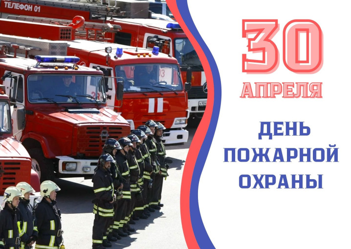 День пожарной охраны День пожарной охраны.