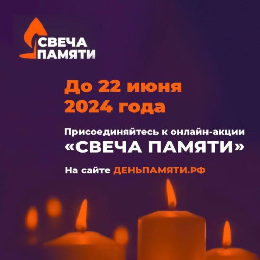 СВЕЧА ПАМЯТИ - 2024 СВЕЧА ПАМЯТИ - 2024.