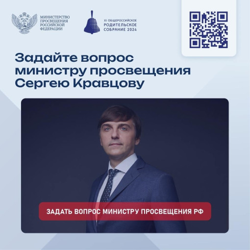 Родители и педагоги, задайте вопрос министру просвещения! Родители и педагоги, задайте вопрос министру просвещения!.
